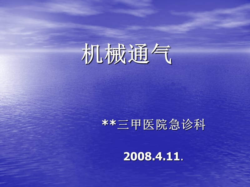 [临床医学]机械通气--三甲急诊科.ppt_第1页