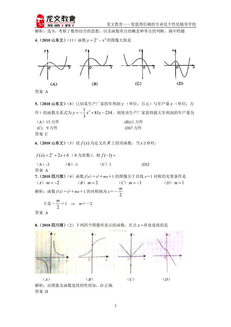 [高考]高考数学真题题和模拟题分类汇编-5第2章__第3节_函数、方程及其应用详解答案.doc_第2页