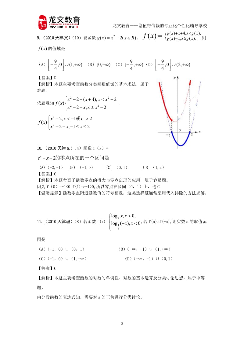 [高考]高考数学真题题和模拟题分类汇编-5第2章__第3节_函数、方程及其应用详解答案.doc_第3页