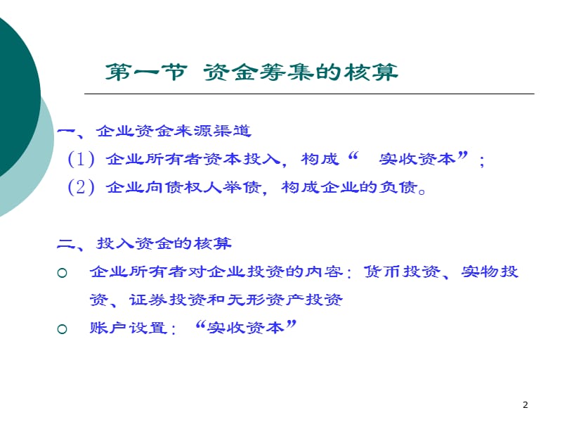 [中学教育]第四章制造业企业主要经营过程的核算.ppt_第2页