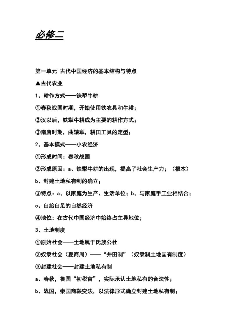 [高考文综]历史必修二综合提纲.doc_第1页