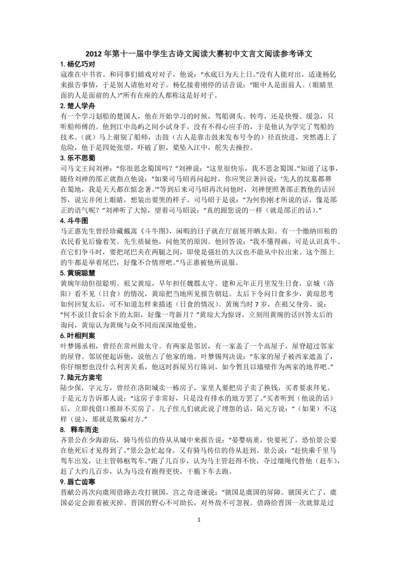 [语文]第十一届古诗文阅读大赛初中文言文.doc_第1页