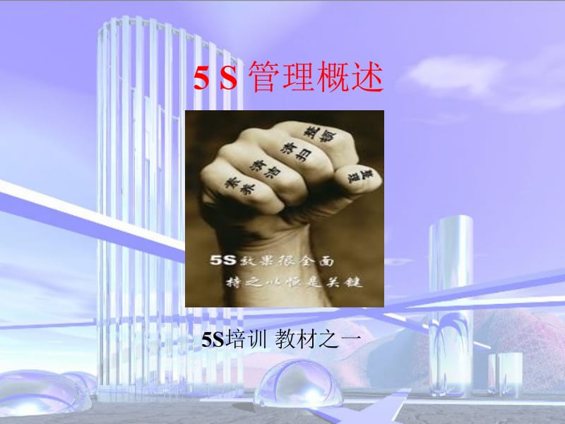 [企业管理]现场管理5s培训演示文稿1.ppt_第1页