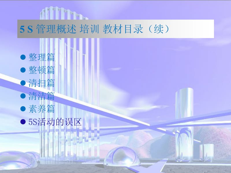 [企业管理]现场管理5s培训演示文稿1.ppt_第3页