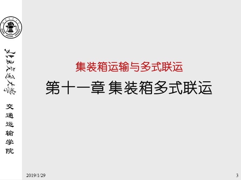 [交通运输]11-集装箱多式联运-2008.ppt_第3页