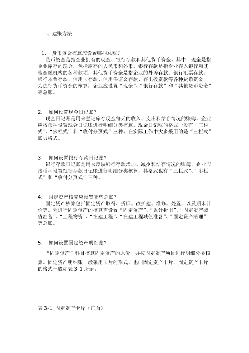 [财务管理]建账与会计业务知识.doc_第1页