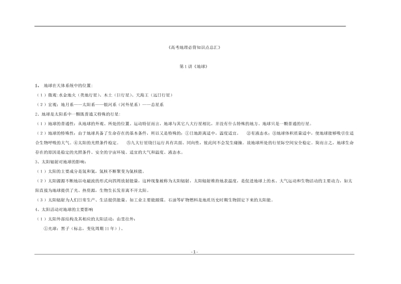 [高考]高考地理必背知识点总汇高考必备.doc_第1页