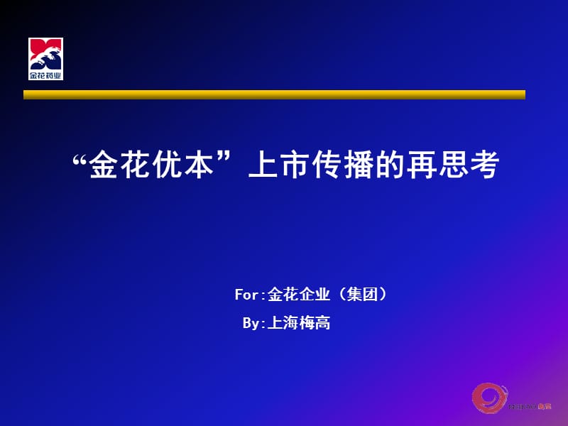 金花品牌上市传播的再思考.ppt_第1页