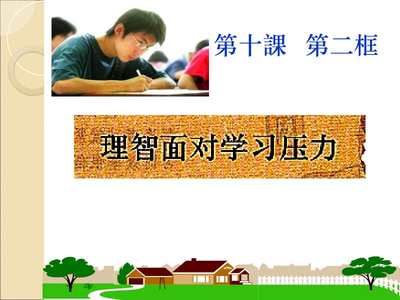 《理智面对学习压力》参考课件1.ppt_第1页