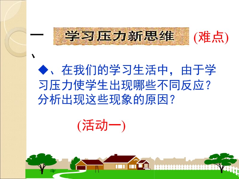 《理智面对学习压力》参考课件1.ppt_第2页