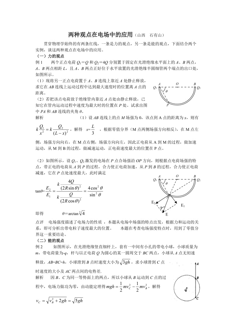 [高二理化生]两种观点在电场中的应用.doc_第1页