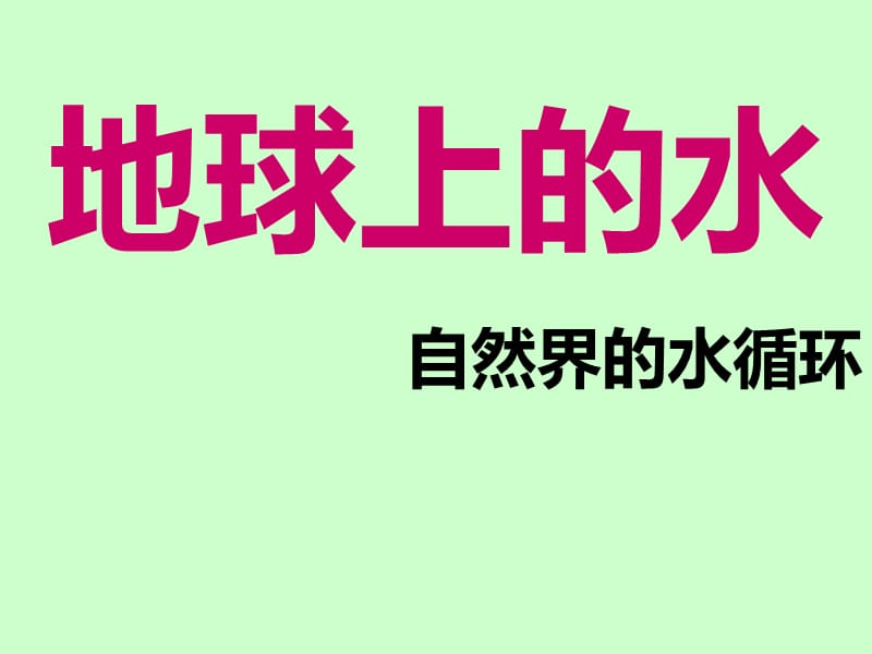 地球上水体的相互转化.ppt_第2页