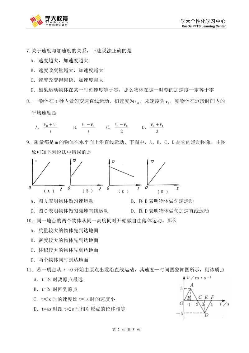 [高一理化生]高一《匀变速直线运动》模拟试卷.doc_第2页