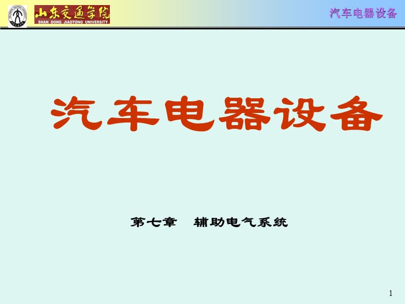 [交通运输]第7章辅助电气系统-凯文.ppt_第1页