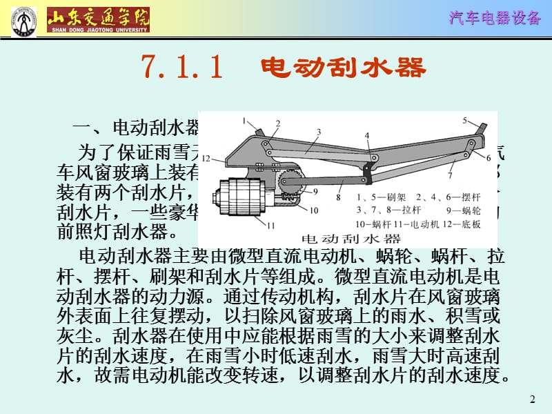 [交通运输]第7章辅助电气系统-凯文.ppt_第2页