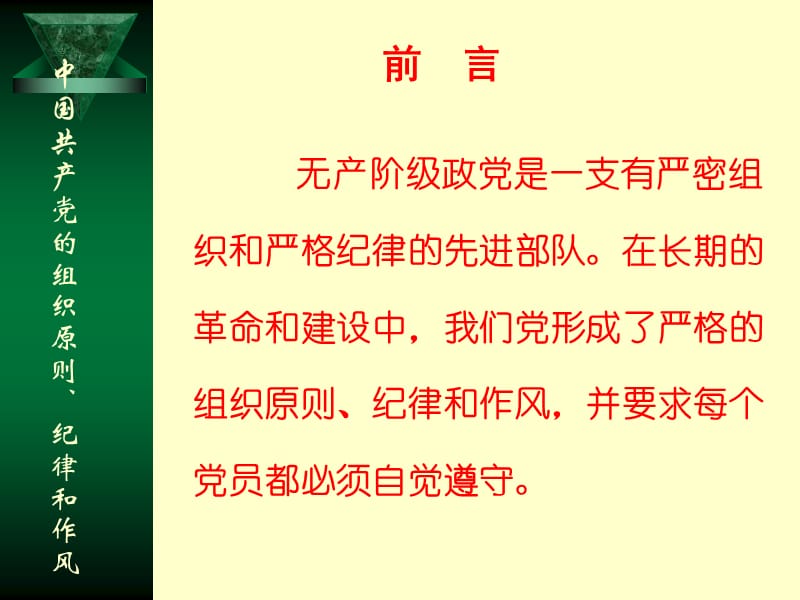 [党团建设]永葆生机-中国共产党的组织原则纪律和作风.ppt_第2页