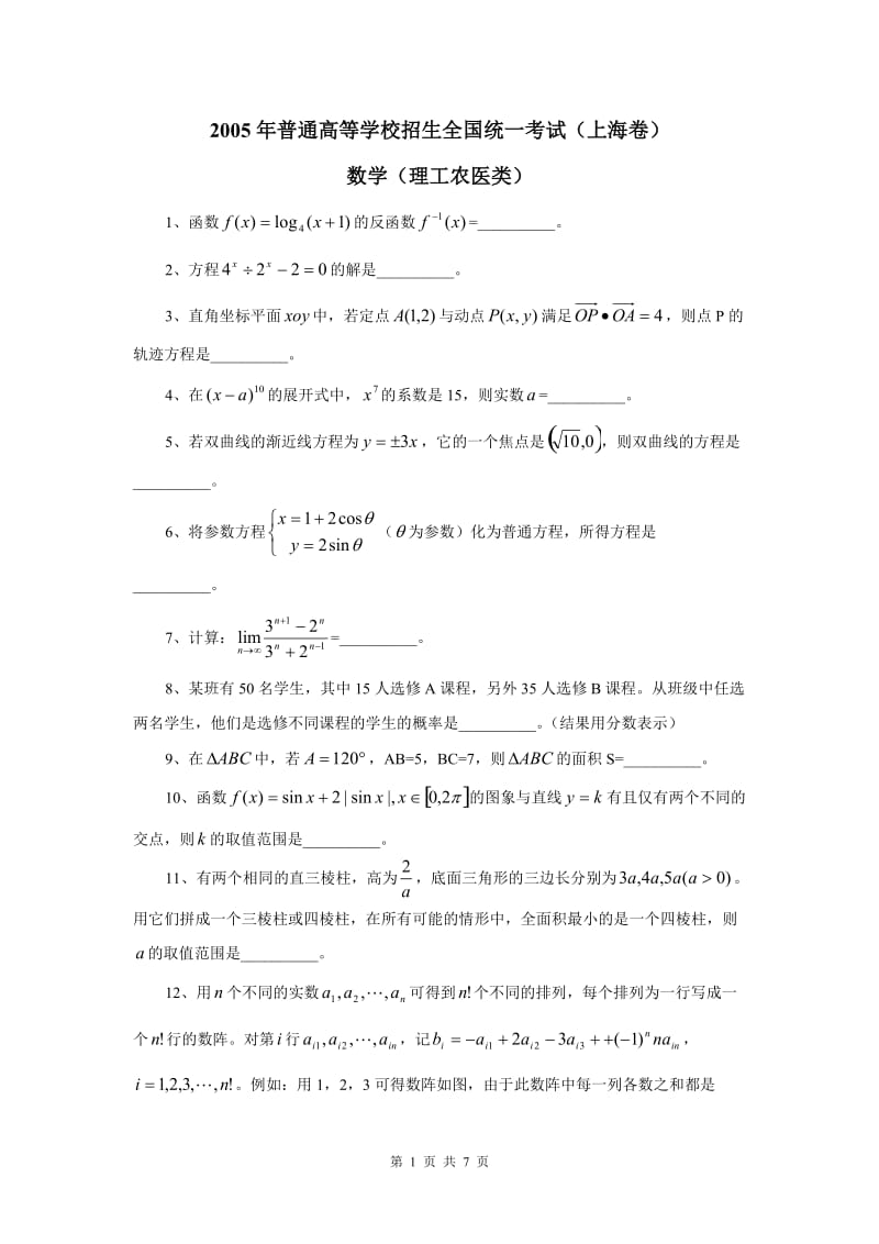 [高考数学]2005年高考上海卷数学理试题与解答.doc_第1页