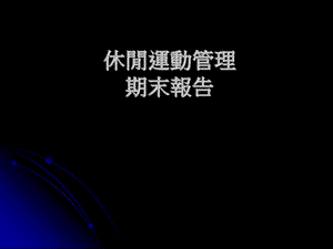 休闲运动管理报告.ppt