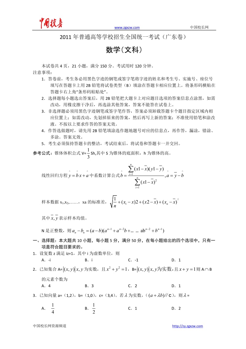 [高考数学]全国高考文科数学试题及答案-广东.doc_第1页