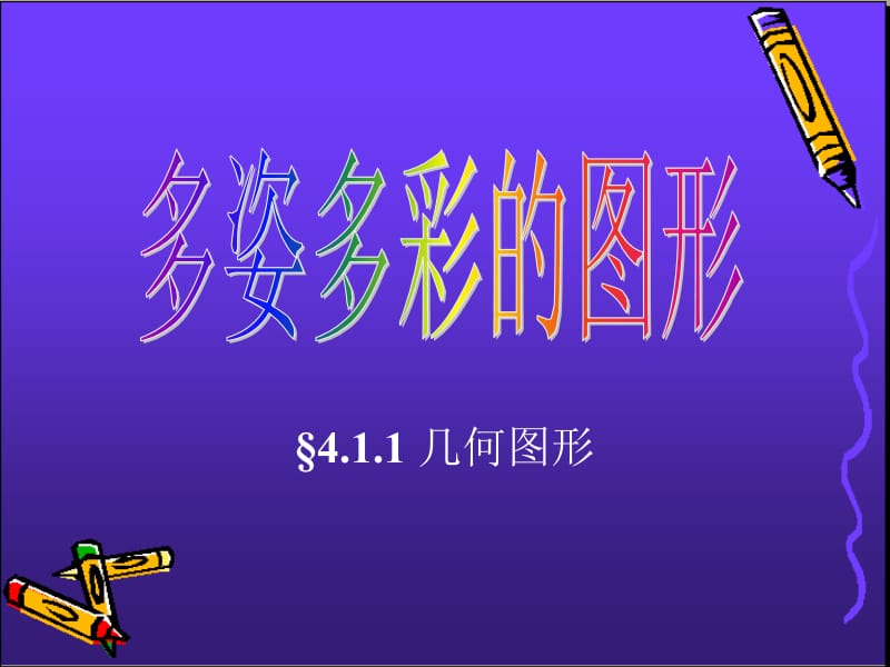 初一数学《几何图形》PPT课件.ppt_第1页