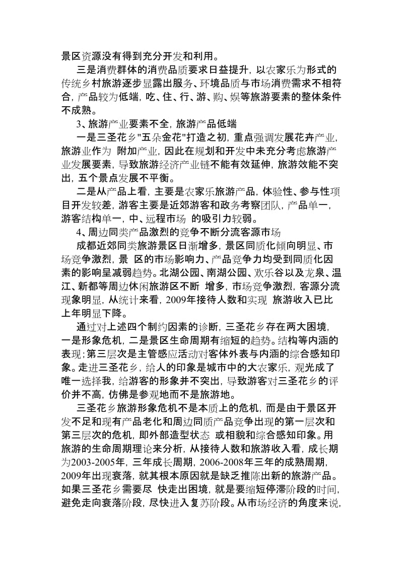 [调研报告]三圣花乡5A级可行报告分解.doc_第2页