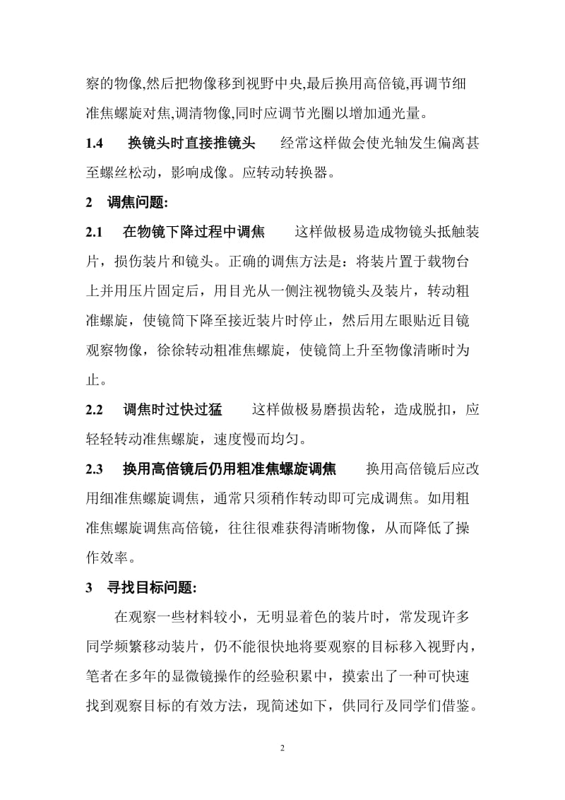 [高一理化生]显微镜使用常见错误及分析.doc_第2页