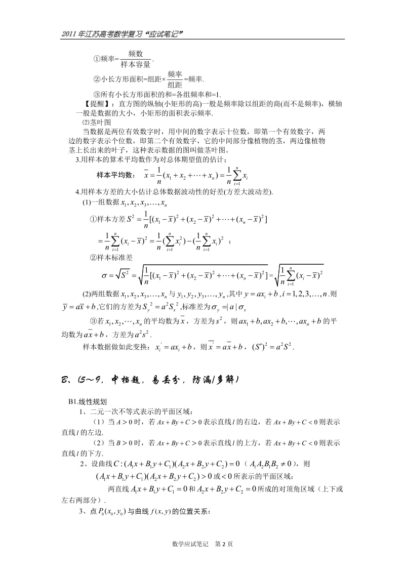 [高考]江苏高考数学复习“应试笔记”.doc_第3页