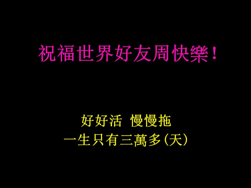 [PPT模板]祝福世界友好周快乐.ppt_第1页