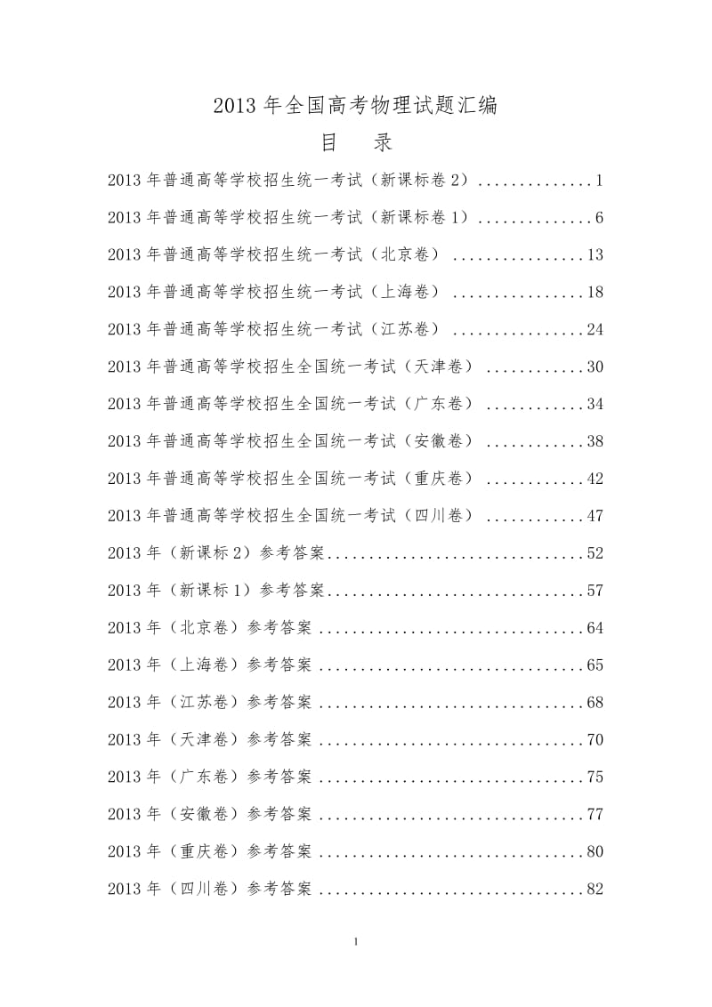 [高考]全国各省市高考物理试题汇编一本有目录及答案.doc_第1页