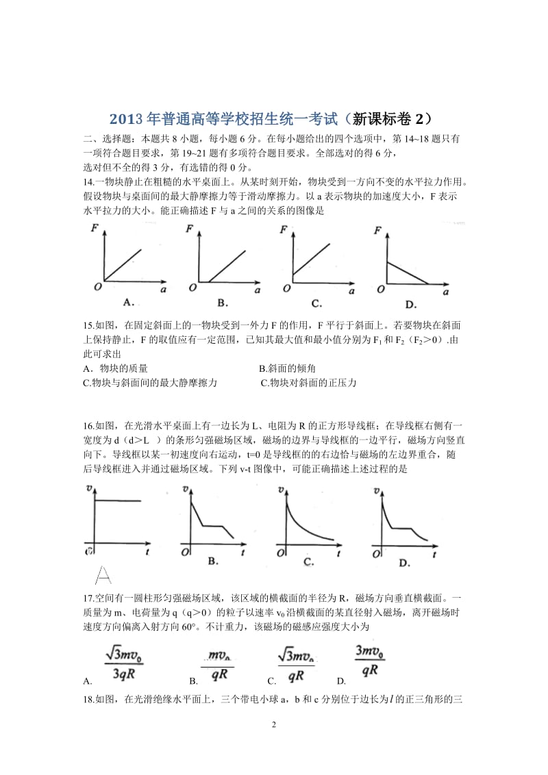 [高考]全国各省市高考物理试题汇编一本有目录及答案.doc_第2页