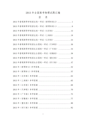 [高考]全国各省市高考物理试题汇编一本有目录及答案.doc