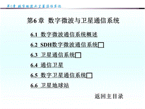 [信息与通信]第6章 数字微波与卫星通信系统.ppt