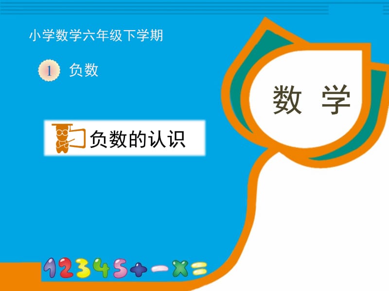 《负数的认识》教学课件.ppt_第1页