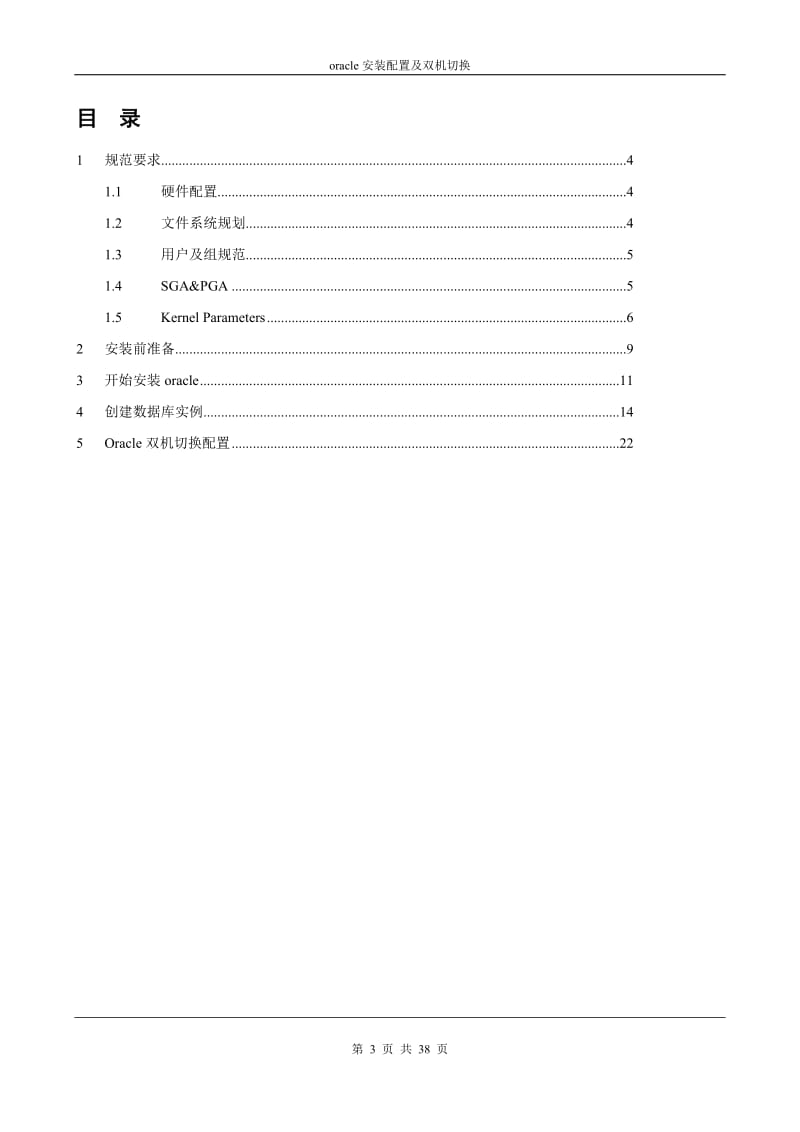 [计算机软件及应用]中国移动数据网管oracle安装配置及双机切换.doc_第3页