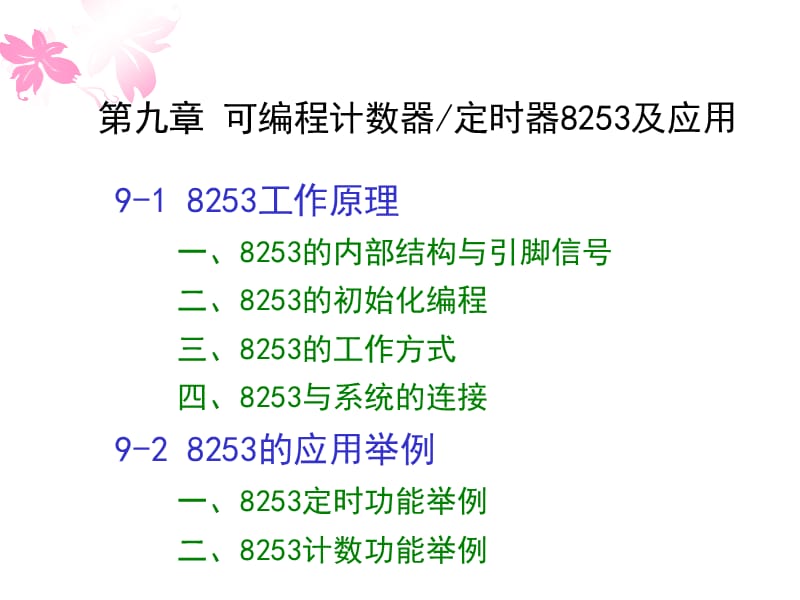 [信息与通信]第九章_可编程计数器定时器8253及其应用.ppt_第1页