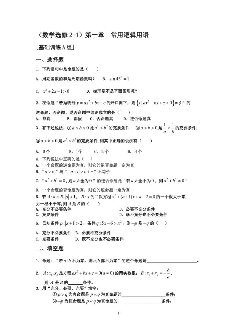 [高二数学]常用逻辑术语、圆锥曲线与空间向量.doc_第1页