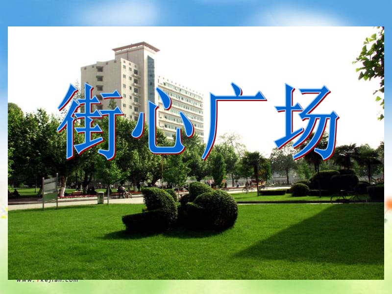 《街心广场》.ppt_第1页