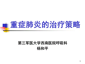 [临床医学]重症肺炎治疗策略1.ppt