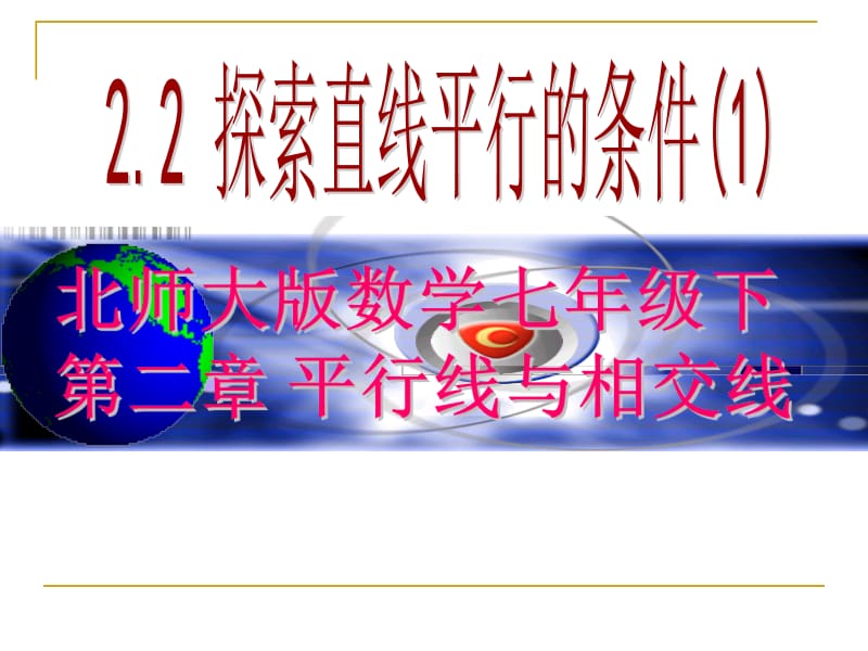 北师大版数学七年级下册2.2探索直线平行的条件教学课件1.ppt_第1页