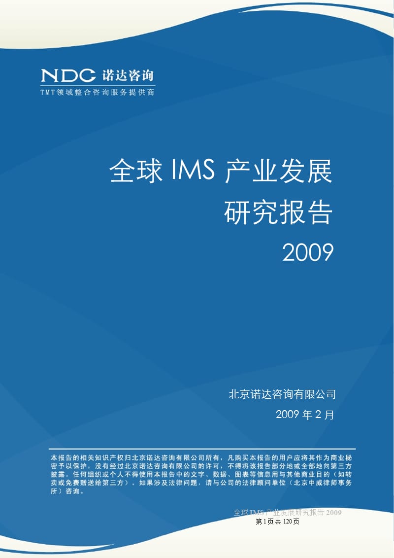 [信息与通信]全球IMS产业发展研究报告2009版.ppt_第1页