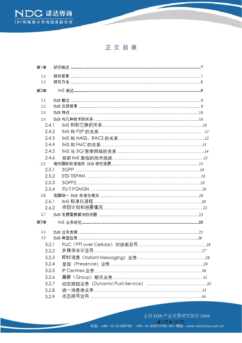 [信息与通信]全球IMS产业发展研究报告2009版.ppt_第2页