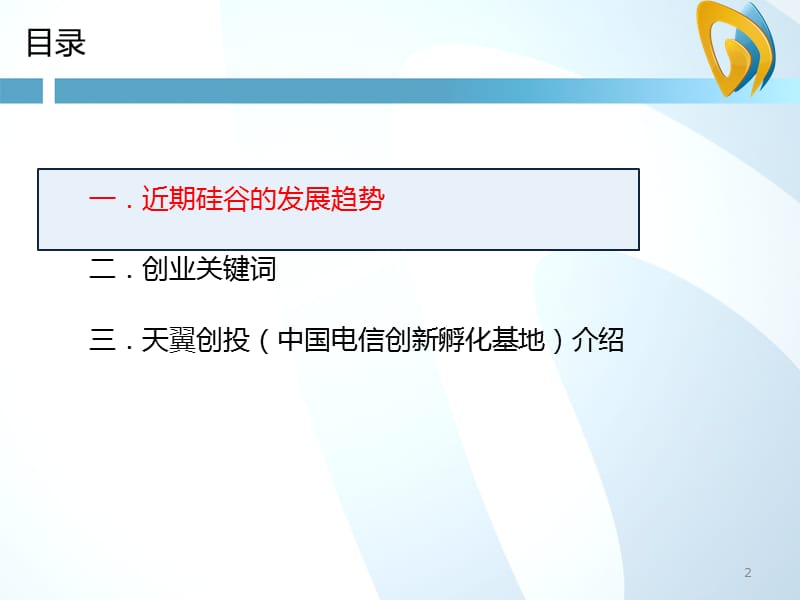 [互联网]与创业者一起成就梦想.ppt_第2页