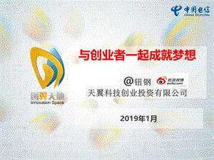 [互联网]与创业者一起成就梦想.ppt