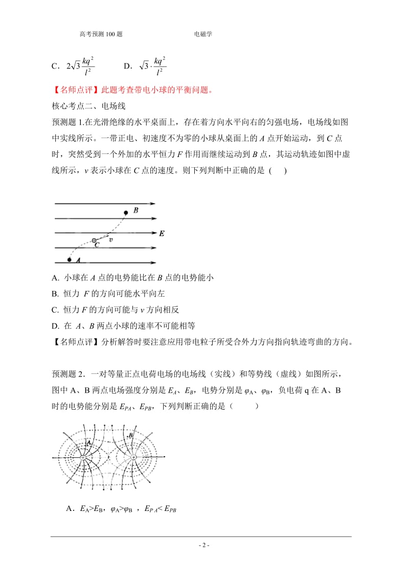 [高三理化生]高考预测电学.doc_第2页