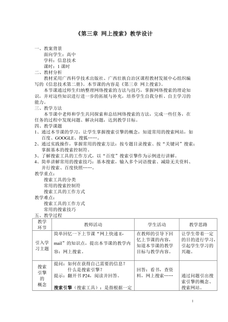 [高中一年级]《第三章 网上搜索》教学设计.doc_第1页