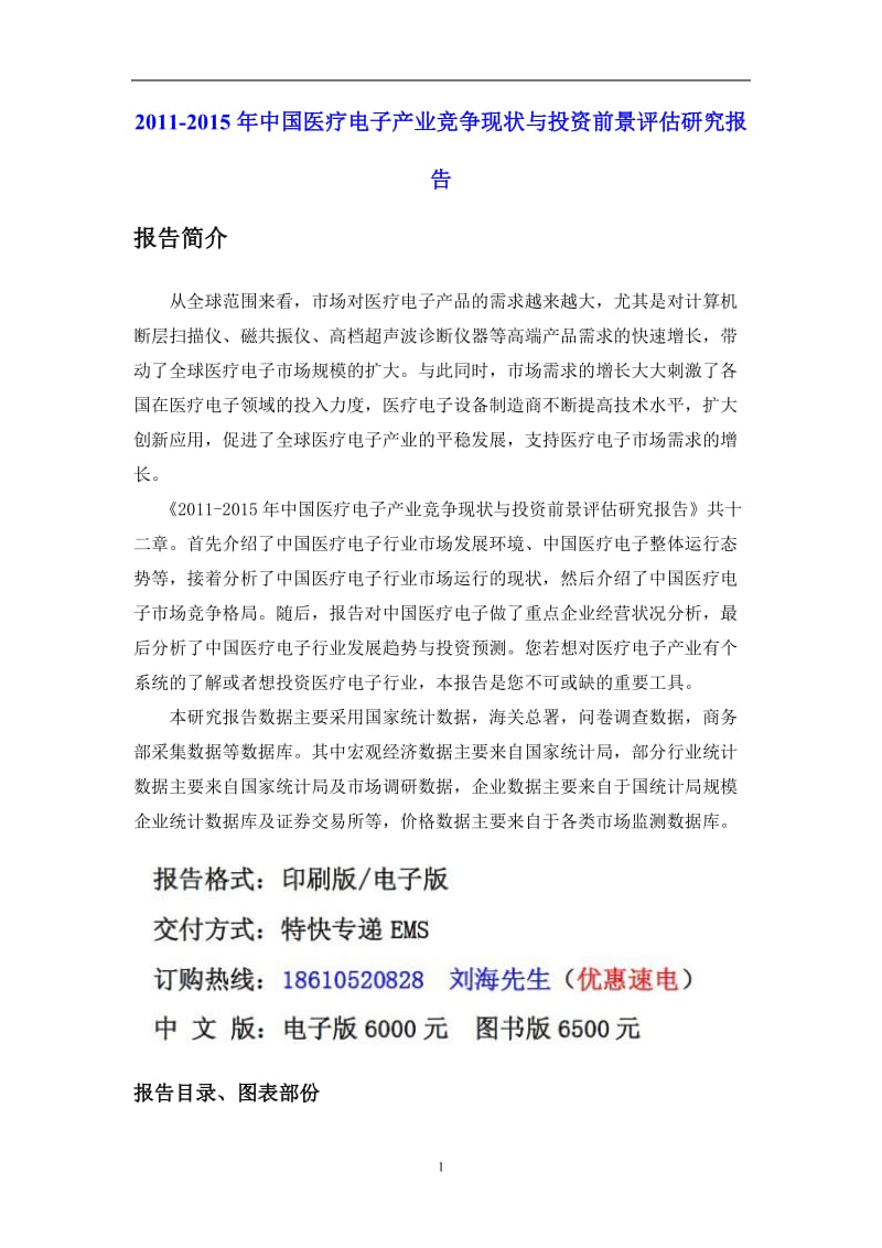 [调研报告]2011中国医疗电子产业竞争现状究报告.doc_第1页