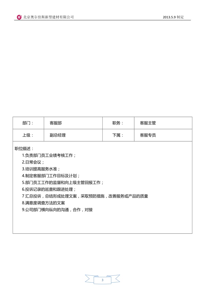 [解决方案]岗位职责与任职要求.docx_第3页