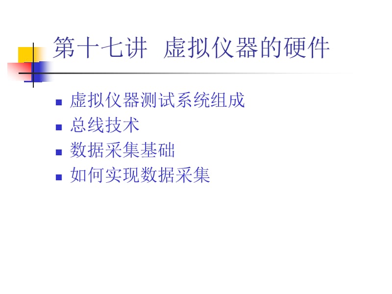 [信息与通信]LABVIEW虚拟仪器设计与应用.ppt_第2页