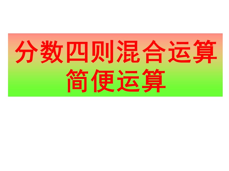 [六年级数学]6分数四则混合运算、简便运算复习.ppt_第1页