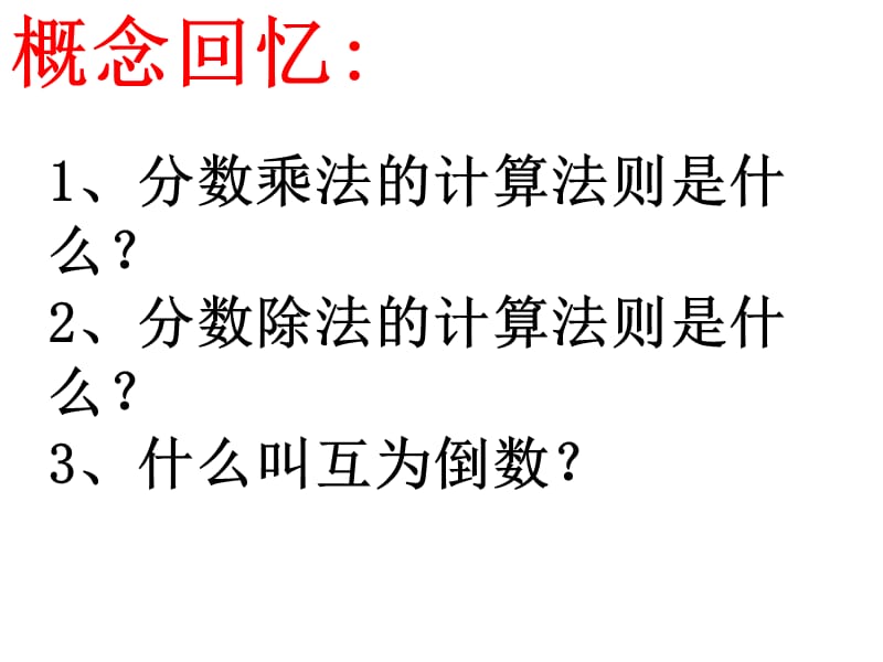 [六年级数学]6分数四则混合运算、简便运算复习.ppt_第2页